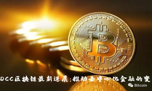 BDCC区块链最新进展：推动去中心化金融的变革