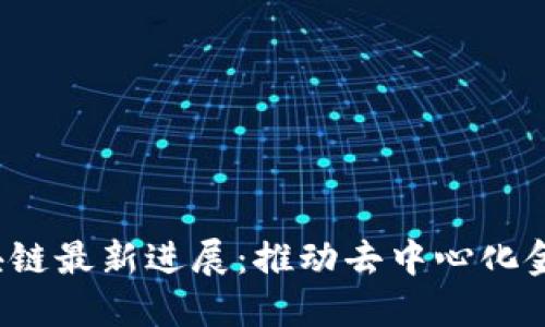 BDCC区块链最新进展：推动去中心化金融的变革