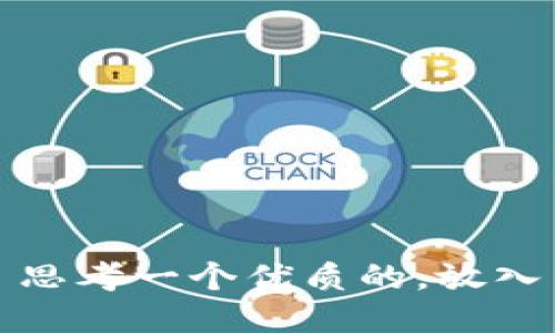 思考一个优质的，放入