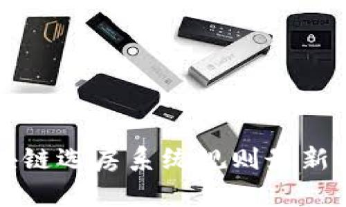 区块链选房系统规则最新探讨