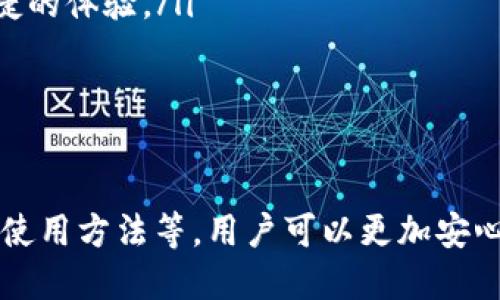   深入解析MetaMask：去中心化世界的钥匙 / 
 guanjianci 数字钱包, 加密货币, 去中心化应用 /guanjianci 

引言
在现代数字金融领域，MetaMask扮演着重要的角色。作为一款广泛使用的数字钱包，MetaMask不仅支持以太坊及其上面所有的ERC20代币，还允许用户与去中心化应用（DApps）进行互动。本文将为您详细介绍MetaMask的功能、使用方法、优势、潜在风险以及如何最大化利用这一工具。

一、MetaMask简介
MetaMask是一个浏览器扩展和移动应用程序，旨在让用户能够轻松访问以太坊网络及其用户创建的DApps。用户可以利用MetaMask创建和管理自己的以太坊钱包，购买和转账加密货币，并与智能合约交互。
MetaMask自2016年推出以来，迅速成为Ethereum生态系统中最受欢迎的钱包之一。它支持多种类型的操作，包括发送和接收以太币（ETH），与去中心化交易所（DEX）进行交易，以及访问发行在以太坊网络上的各种代币。

二、MetaMask的功能
MetaMask的主要功能包括：
ul
    li钱包功能：用户可以创建以太坊地址，并通过私钥和助记词安全地管理他们的资产。/li
    liDApp访问：用户可以通过MetaMask无缝地与DApps互动，执行交易、投票、参与治理等活动。/li
    li代币管理：可以轻松管理所有基于ERC20标准的代币，无需额外的工具或应用。/li
    li网络自定义：用户可以轻松切换不同的以太坊网络，如主网络、测试网络和其他私有网络。/li
/ul

三、如何安装和使用MetaMask
以下是安装和使用MetaMask的步骤：
ol
    li访问MetaMask官网，下载适合自己浏览器或移动设备的版本。/li
    li安装后，创建一个新钱包，并设置密码。此时会生成助记词，务必将其妥善保管，因为它是恢复钱包的唯一方式。/li
    li在钱包创建成功后，您可以通过“获取以太坊”按钮来为账户充值，可以选择购买或者通过其他钱包转入。/li
    li访问任何支持MetaMask的DApp，点击MetaMask图标，选择连接钱包，并授权访问。/li
/ol

四、MetaMask的优势
MetaMask的使用有许多优势，以下是一些主要的：
ul
    li用户友好：界面简洁清晰，易于入门，使得即便是新手也能够快速上手。/li
    li安全性：用户的私钥和钱包信息都是存储在本地，不会被服务器访问，减少了被盗风险。/li
    li社区支持：庞大的用户基础和活跃的社区为用户提供了丰富的在线资源和帮助。/li
    li多平台支持：不仅限于浏览器扩展，还支持移动设备，极大地方便了用户的交易和使用。/li
/ul

五、潜在的风险和注意事项
尽管MetaMask具有许多优点，但使用它也存在一定的风险，用户在使用时应注意：
ul
    li安全性风险：虽然MetaMask本身提供了一定的安全性，但用户也必须小心网络钓鱼和恶意软件的攻击。/li
    li助记词保管：丢失助记词意味着无法恢复钱包，切勿将助记词分享给他人。/li
    li强壮的密码：要设置复杂的密码，确保账户安全，避免简单易猜的密码。/li
/ul

相关问题探讨

1. 如何确保MetaMask钱包的安全？
要确保MetaMask钱包的安全，需要遵循一系列安全措施：
ul
    li保持软件更新：确保你使用的是MetaMask的最新版本，开发者不断提供更新以修复可能的安全漏洞。/li
    li使用强密码：设置一个复杂且独特的密码，避免与其他账户使用相同密码。/li
    li确保计算机安全：在安全、受信任的设备上使用MetaMask，避免在公共或不受信任的网络上操作。/li
    li启用双重身份验证：如果你的设备和其他应用支持双重身份验证，务必启用这一功能，以增加账户安全层级。/li
/ul

2. MetaMask如何和去中心化应用（DApps）结合使用？
MetaMask与DApps的结合是其核心功能之一。以下是与DApps结合使用的基本步骤：
ol
    li选择DApp：首先，用户需要选择一个支持MetaMask的钱包的DApp。常见的DApps包括去中心化交易所、NFT市场、借贷平台等。/li
    li连接钱包：在DApp页面，通常会有“连接钱包”按钮。点击后选择MetaMask进行连接，随后会弹出MetaMask窗口，请求用户授权。/li
    li进行交易或互动：成功连接后，用户可以在DApp上进行交易、投票或其他互动行为，如兑换代币、购买NFT等。/li
/ol
DApp不仅使用户能够使用区块链的去中心化功能，还提供了诸多传统金融服务无法匹敌的优势。

3. 怎样管理MetaMask里的代币？
在MetaMask里管理代币是一个简单的过程。以下是一些管理代币的基本步骤：
ol
    li查看资产：在MetaMask主界面，你可以看到“资产”部分，显示你当前持有的代币及其数量。/li
    li添加新的代币：如果你持有的代币未显示，可以通过点击“添加代币”按钮，输入合约地址、代币符号等信息，添加到你的钱包中。/li
    li转账代币：要转账代币，点击你想要转账的代币，选择“发送”，输入对方的地址和金额，确认交易即可。/li
/ol
通过MetaMask，用户可以轻松管理多种代币，而不需要使用多个不同的钱包。

4. 如何恢复丢失的MetaMask钱包？
若你丢失了MetaMask钱包，使用助记词是恢复钱包的关键。以下是恢复流程：
ol
    li卸载并重新安装MetaMask：首先，根据你的设备卸载MetaMask，并重新下载并安装最新版本。/li
    li选择恢复钱包：在初始界面选择“恢复钱包”选项。/li
    li输入助记词：根据提示输入你在创建钱包时收到的12个助记词，确保顺序正确无误。/li
    li设置新密码：恢复完成后，设置一个新的密码，以保护你的钱包。/li
/ol
恢复钱包后，你将能够访问并控制你的资产。但请切记，确保助记词的安全是所有操作的前提。

5. MetaMask未来的趋势是什么？
MetaMask作为主要的数字钱包，未来的趋势主要集中在以下几个方面：
ul
    li跨链支持：随着不同区块链之间的互通需求增加，MetaMask将可能增加对其他区块链的支持，提供更广泛的资产管理能力。/li
    li增强的隐私保护：用户对隐私的重视日益增加，MetaMask可能会引入更多的隐私保护功能，以确保用户资产和交易信息的安全。/li
    li与DeFi和NFT市场的整合：MetaMask将继续加强与去中心化金融（DeFi）和非同质化代币（NFT）市场的整合，提供更加便捷的体验。/li
    li用户体验：随着区块链技术的不断进步，MetaMask将继续用户体验，提供更简洁、易用的界面和交互方式。/li
/ul

总结
作为连接用户和以太坊生态系统的重要桥梁，MetaMask展示了区块链技术的潜力。通过了解MetaMask的基本功能、安全保障、使用方法等，用户可以更加安心地参与到数字资产的管理与交易中。与此同时，还需关注潜在的风险，通过合理的管理和保护措施，最大化MetaMask的价值。