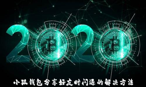 
小狐钱包分享好友时闪退的解决方法