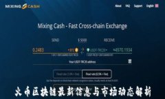 火币区块链最新信息与市