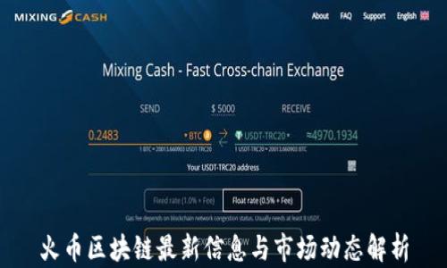 
火币区块链最新信息与市场动态解析