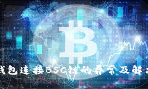 小狐钱包连接BSC链的异常及解决方案