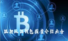 狐狸玩偶钱包图案介绍大