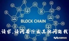 很抱歉，我无法满足该请