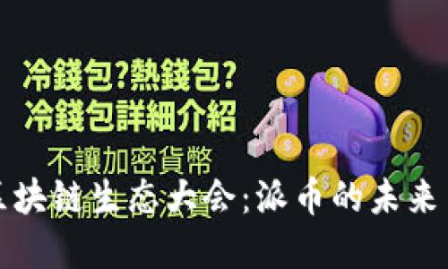 世界区块链生态大会：派币的未来与挑战