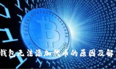  小狐钱包无法添加代币的