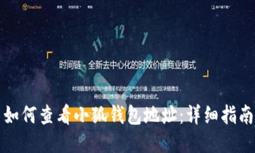 如何查看小狐钱包地址：详细指南