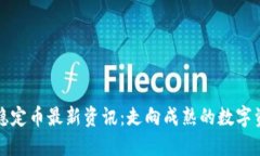 区块链稳定币最新资讯：