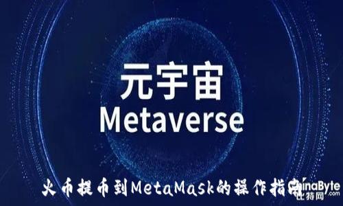  
火币提币到MetaMask的操作指南