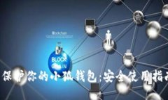  保护你的小狐钱包：安全