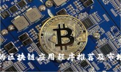 ```xml最新上线的区块链应