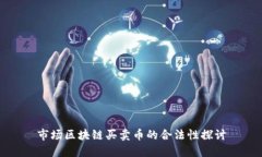 市场区块链买卖币的合法