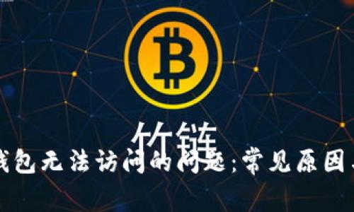 解决小狐钱包无法访问的问题：常见原因与解决方案