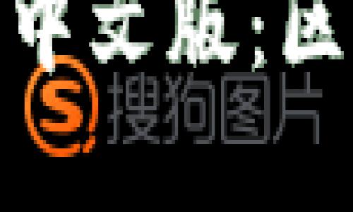 MetaMask官网中文版：区块链世界的入口