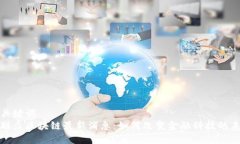 和关键词  易联众区块链最