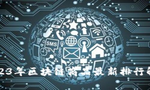2023年区块链商品最新排行解析