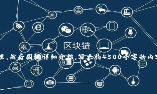 思考一个优质的，放进  /  标签里，和3个相关的关键词 用逗号分隔，关键词放进 guanjianci / guanjianci 标签里，然后围绕详细介绍，写大约4500个字的内容，并思考5个可能相关的问题，并逐个问题详细介绍，每个问题介绍内容不少于500字，分段加上标签，段落用标签表示

:
最新区块链手机挖矿大全