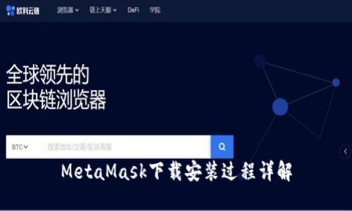 MetaMask下载安装过程详解