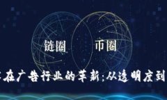 区块链技术在广告行业的