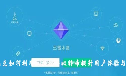 星巴克如何利用区块链与比特币提升用户体验与信任