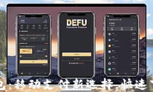 
小狐钱包：移动支付新选择，快速下载指南