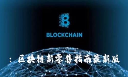 : 区块链新零售指南最新版