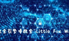 小狐钱包的英文写作是 ＂