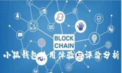 小狐钱包使用体验与评价