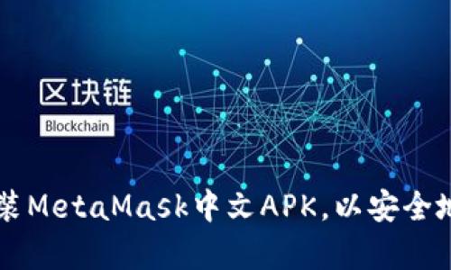 如何在安卓设备上安装MetaMask中文APK，以安全地管理和使用加密货币