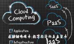 区块链专用币：数字经济