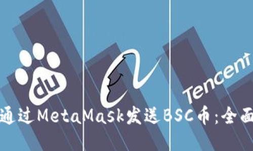 如何通过MetaMask发送BSC币：全面指南