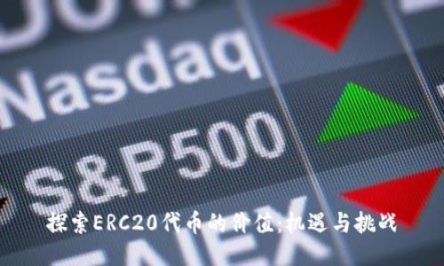 探索ERC20代币的价值：机遇与挑战
