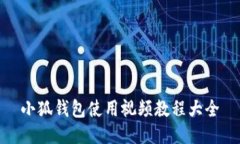 小狐钱包使用视频教程大