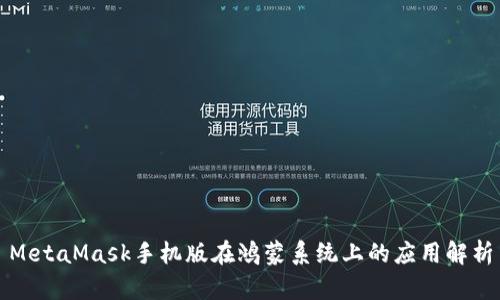 MetaMask手机版在鸿蒙系统上的应用解析
