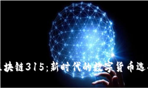 区块链315：新时代的数字货币选择