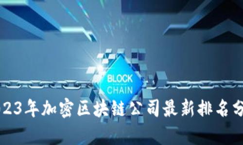2023年加密区块链公司最新排名分析