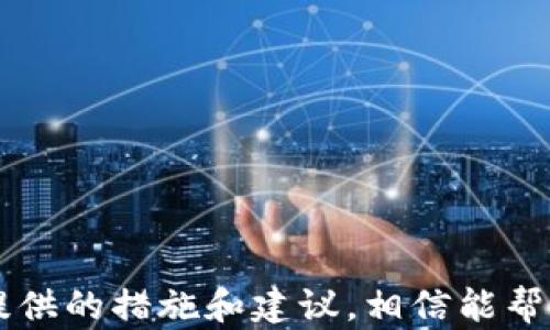 
小狐钱包显示余额为0.1的原因分析与解决方案

关键词：
小狐钱包, 余额异常, 数字货币

---

引言
近年来，数字货币的流行使得各种数字钱包应运而生。其中，小狐钱包因其便捷性和安全性受到用户的青睐。然而，有些用户在使用小狐钱包时会发现余额显示异常，例如显示为0.1。这一现象引发了许多用户的疑惑与担忧。本文将详细分析小狐钱包显示为0.1的原因，并提供相应的解决方案。

1. 小狐钱包的基础知识
小狐钱包是一款支持多种数字货币的电子钱包，用户可以用它来存储、管理和交易数字资产。小狐钱包的用户界面友好，操作简单，因此越来越多的数字货币爱好者选择使用它。然而，作为一款技术产品，用户在使用过程中难免会遇到各种问题，其中余额显示异常就是比较常见的一类。

2. 余额显示0.1的常见原因
出现余额显示为0.1的情况，可能有多种原因。以下列出几种最常见的情况：
ul
    listrong网络问题：/strong数字钱包需要连接互联网才能实时更新余额。如果网络状况不佳，可能会导致余额信息延迟更新，从而显示错误。/li
    listrong系统错误：/strong软件在运行过程中可能会产生bug或数据异常，导致余额错误显示。例如，软件更新后没有完成，可能影响余额的准确性。/li
    listrong交易未确认：/strong数字货币的交易需要通过区块链确认。如果用户刚完成一笔交易，但该交易尚未被网络确认，余额可能会暂时显示不正确。/li
    listrong账户安全问题：/strong如果账户出现被盗或其他安全问题，可能导致余额减少，甚至显示为0.1等异常值。/li
    listrong出错操作：/strong用户在进行操作时，可能因输入错误或其他失误导致余额异常，例如误操作导致资产转移。/li
/ul

3. 如何解决余额显示异常的问题
针对小狐钱包余额显示为0.1的问题，用户可以采取以下步骤进行排查和解决：
ol
    listrong检查网络连接：/strong确保手机或电脑的网络连接正常，尝试切换网络或者重启设备以解决网络问题。/li
    listrong重新启动小狐钱包：/strong关闭应用程序，重新打开小狐钱包，可以强制刷新余额信息。/li
    listrong查看交易记录：/strong通过钱包查看交易记录，以确认所有的交易是否已经完成。如果发现未确认的交易，可以耐心等待网络确认。/li
    listrong更新软件：/strong确保使用的是小狐钱包的最新版本。定期检查更新，更新可能修复已知问题。/li
    listrong联系客服：/strong如果以上方法无法解决问题，可以联系小狐钱包的客户支持团队，寻求专业的技术支持。/li
/ol

4. 可能遇到的相关问题及其解决方案
在使用小狐钱包的过程中，除了余额显示异常外，用户还可能遇到以下问题：

问题1：小狐钱包无法登录
很多用户可能在某些时候遇到登录不上的情况。这种情况通常由以下几个原因造成：
ul
    listrong输入错误：/strong用户在登录时，可能会因输入错误的账号或密码，导致无法登录。检查输入的用户名和密码是否正确，特别是大小写及空格。/li
    listrong账户或密码被锁定：/strong如果用户连续多次输入错误的密码，可能会造成账户被暂时锁定。建议等待一段时间后再尝试登录，或使用“找回密码”功能。/li
    listrong网络连接问题：/strong保证网络连接正常，网络不稳定可能导致登录失败。可以尝试更换网络或重启路由器。/li
/ul
解决措施包括：确认输入信息的准确性，适时使用“找回密码”功能，或联系客服获得更多帮助。

问题2：小狐钱包转账失败
用户在进行数字货币转账时，可能会遇到转账失败的情况。这通常与以下因素有关：
ul
    listrong交易费用不足：/strong在数字货币交易中，通常需要支付一定的交易费用。如果用户设置的费用过低，可能会导致交易未能及时处理而失败。/li
    listrong网络问题：/strong如果网络信号不佳或连接不稳定，可能影响交易的提交，导致转账失败。确保在好的网络环境下进行交易。/li
    listrong地址错误：/strong如果输入了错误的接收地址，转账自然会失败。在进行转账前务必核对接收地址。/li
/ul
为了解决转账失败的问题，用户可以：检查并调整交易费用、确认网络连接正常、核对接收地址的准确性，如有必要可以联系客服寻求帮助。

问题3：小狐钱包中的资产被盗
安全问题是用户最为关注的事情。如果用户发现小狐钱包中的资产莫名消失，极有可能是遭遇了盗窃：
ul
    listrong账户泄露：/strong用户如果在不安全的环境或不可靠的设备上登录钱包，可能遭遇账户信息被泄露，从而被黑客盗取资产。/li
    listrong钓鱼网站：/strong用户输入信息时，可能被误导到仿冒的网站，这种情况下也容易丢失资产。/li
/ul
为保护账户安全，用户务必加强密码管理，并启用双重身份验证等安全措施。同时，需定期检查交易记录，发现异常时立即联系技术支持以挽回损失。

问题4：小狐钱包冻结
钱包被冻结通常源自于平台的风险控制措施，如账户异常活动、交易异常等：
ul
    listrong账户异常：/strong如果系统检测到用户在短时间内进行大量交易，可能会触发冻结机制以保护用户资产。/li
    listrong违反使用条款：/strong如果用户的行为违反了小狐钱包的使用条款，账户也有可能被冻结。/li
/ul
冻结账户时，用户应及时联系小狐钱包的客服说明情况，提交相关证明材料以解除冻结。

问题5：小狐钱包数据丢失
数据丢失通常是因为用户的应用程序未能正确保存数据或卸载应用时未备份：
ul
    listrong误操作：/strong用户在使用过程中，不小心删除应用程序或错误操作，可能导致数据丢失。/li
    listrong设备故障：/strong手机或电脑损坏可能导致应用无法正常工作，也可能造成数据丢失。/li
/ul
为防止数据丢失，用户可以定期备份钱包中的重要数据，使用应用自带的备份功能，以尽量减少损失。

结论
小狐钱包显示余额为0.1的情况并不少见，这可能涉及多个因素。从网络问题到安全隐患，用户需要对这些潜在的问题有清晰的认识。通过本文提供的措施和建议，相信能帮助用户更好地管理自己的数字资产，提升使用小狐钱包的体验。希望每位用户都能安全、顺利地使用小狐钱包，享受数字资产管理的便捷与乐趣。