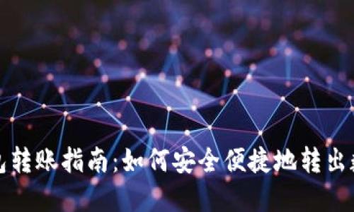 小狐钱包转账指南：如何安全便捷地转出数字资产