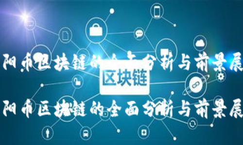 太阳币区块链的全面分析与前景展望

太阳币区块链的全面分析与前景展望