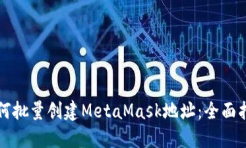 如何批量创建MetaMask地址：全面指南