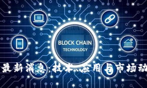 区块链今日最新消息：技术、应用与市场动态全景解析