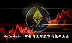 MetaMask: 理解与使用数字钱