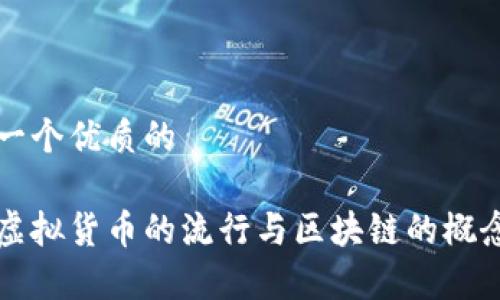 思考一个优质的

Q币：虚拟货币的流行与区块链的概念剖析