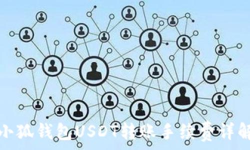   
小狐钱包USDT转账手续费详解