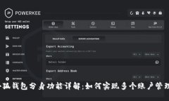 小狐钱包分身功能详解：