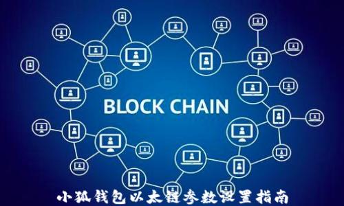 
小狐钱包以太链参数设置指南