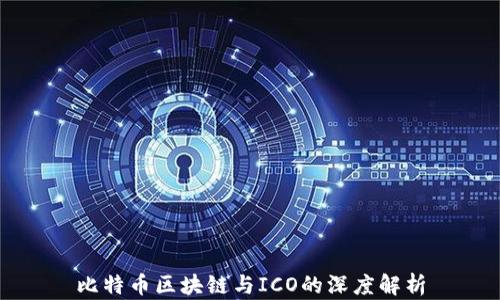 
比特币区块链与ICO的深度解析
